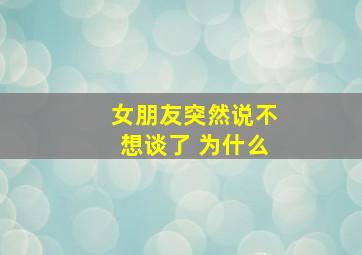 女朋友突然说不想谈了 为什么